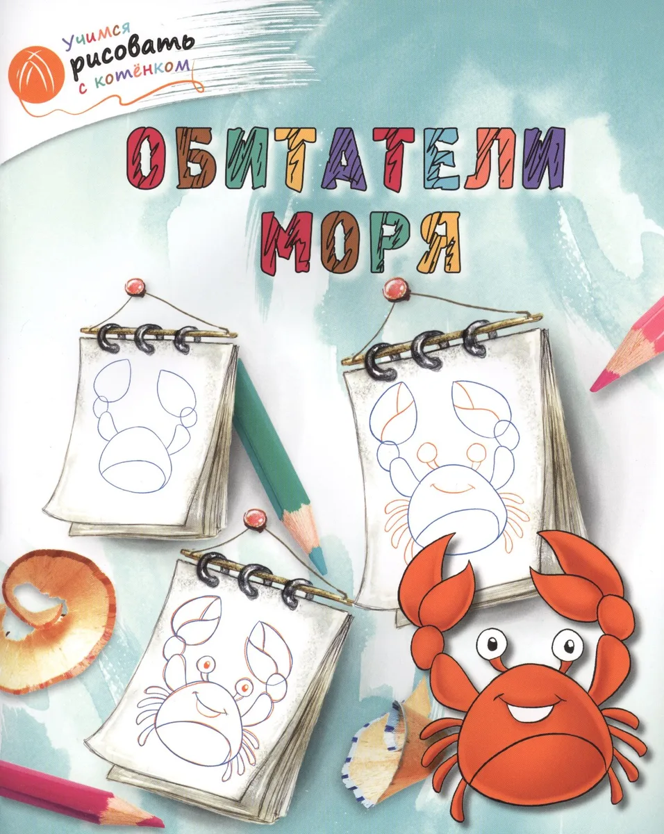 Обитатели моря