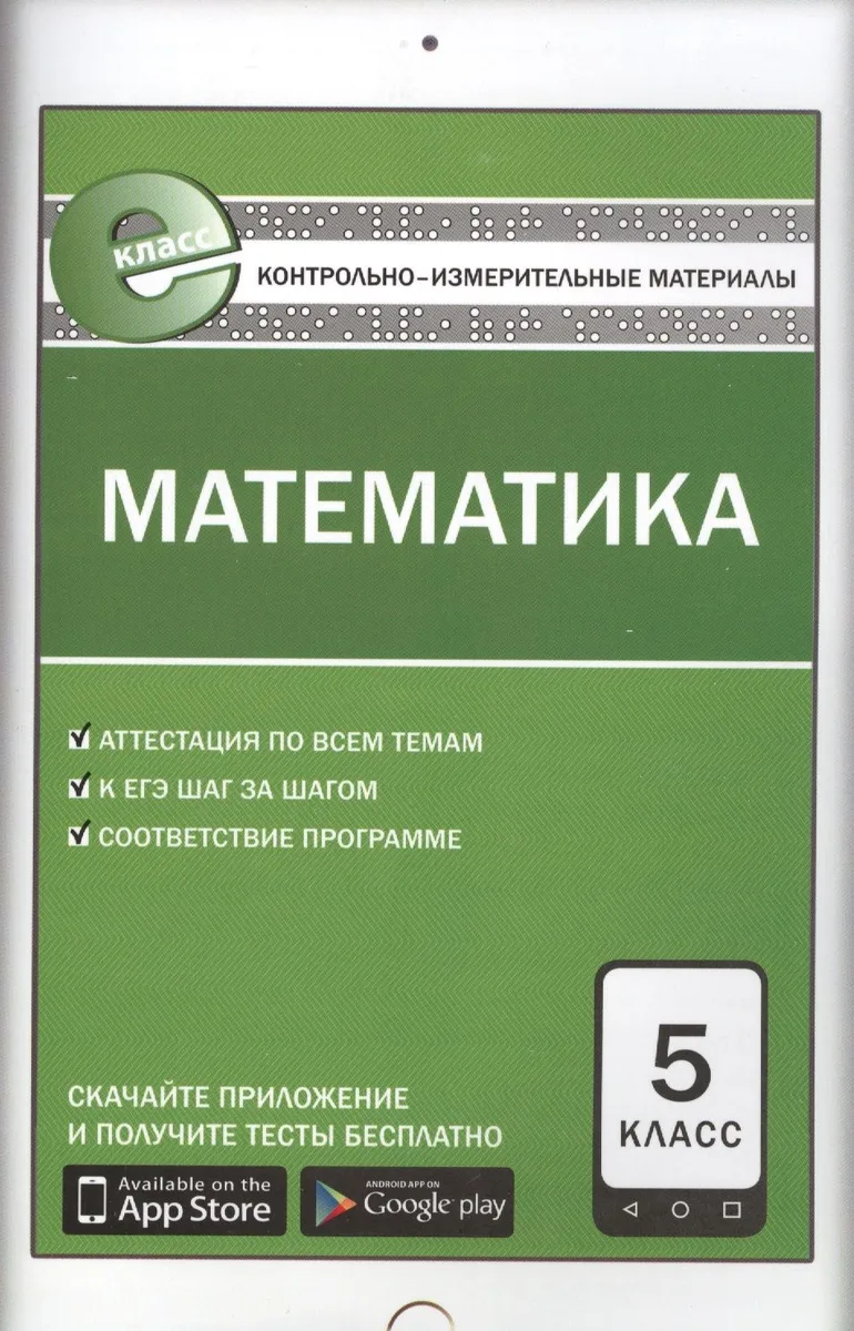 Контрольно-измерительные материалы. Математика. 5 класс. ФГОС. 5-е издание