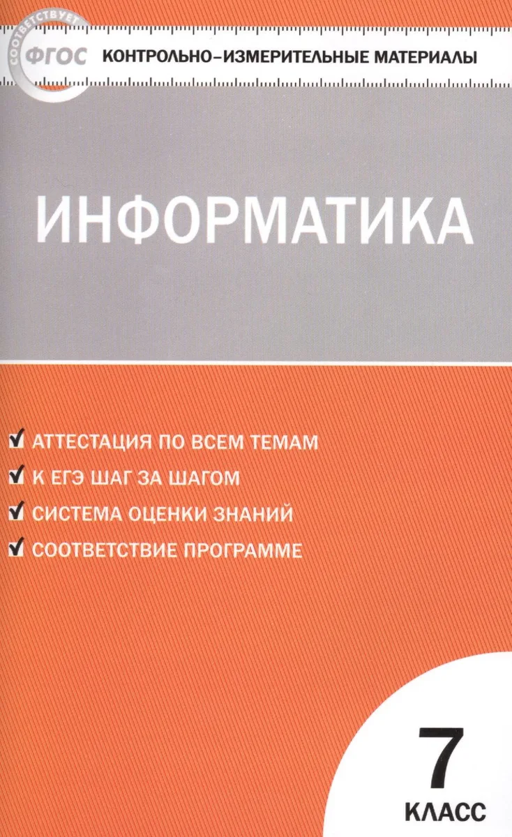 Информатика. 7 класс. Контрольно-измерительные материалы