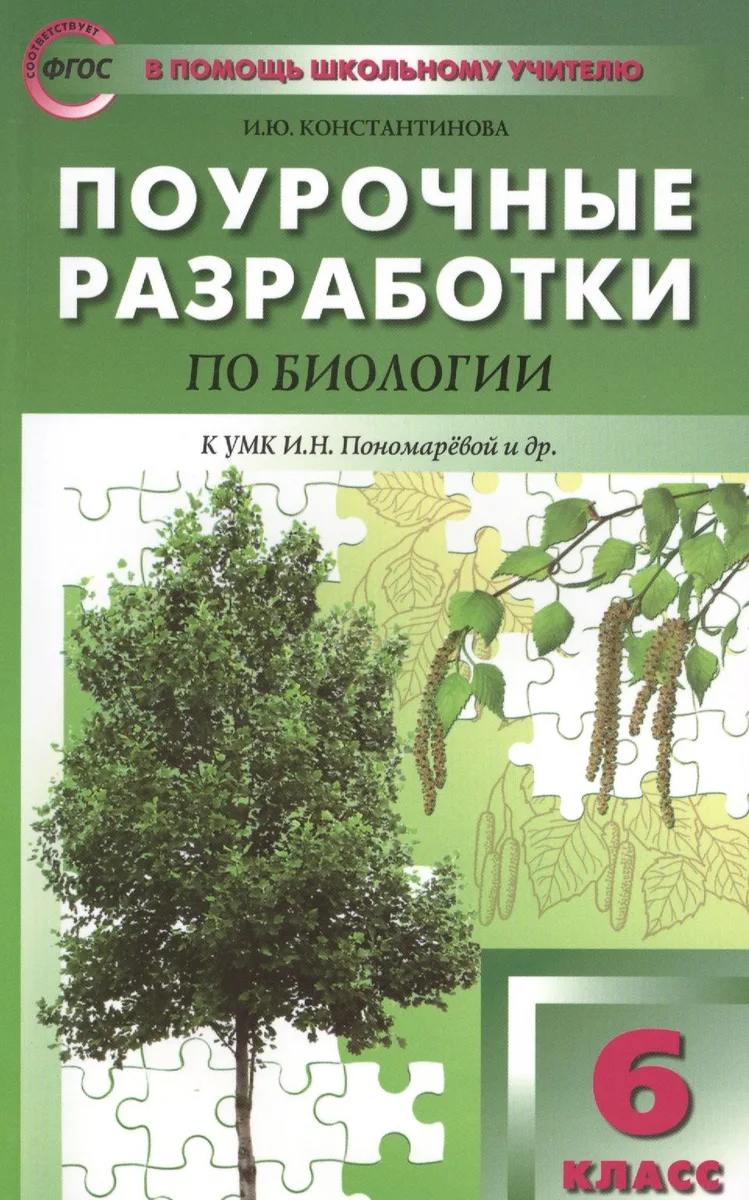 Биология. 6 класс. Поурочные разработки к УМК Н.И. Пономаревой и др. ФГОС