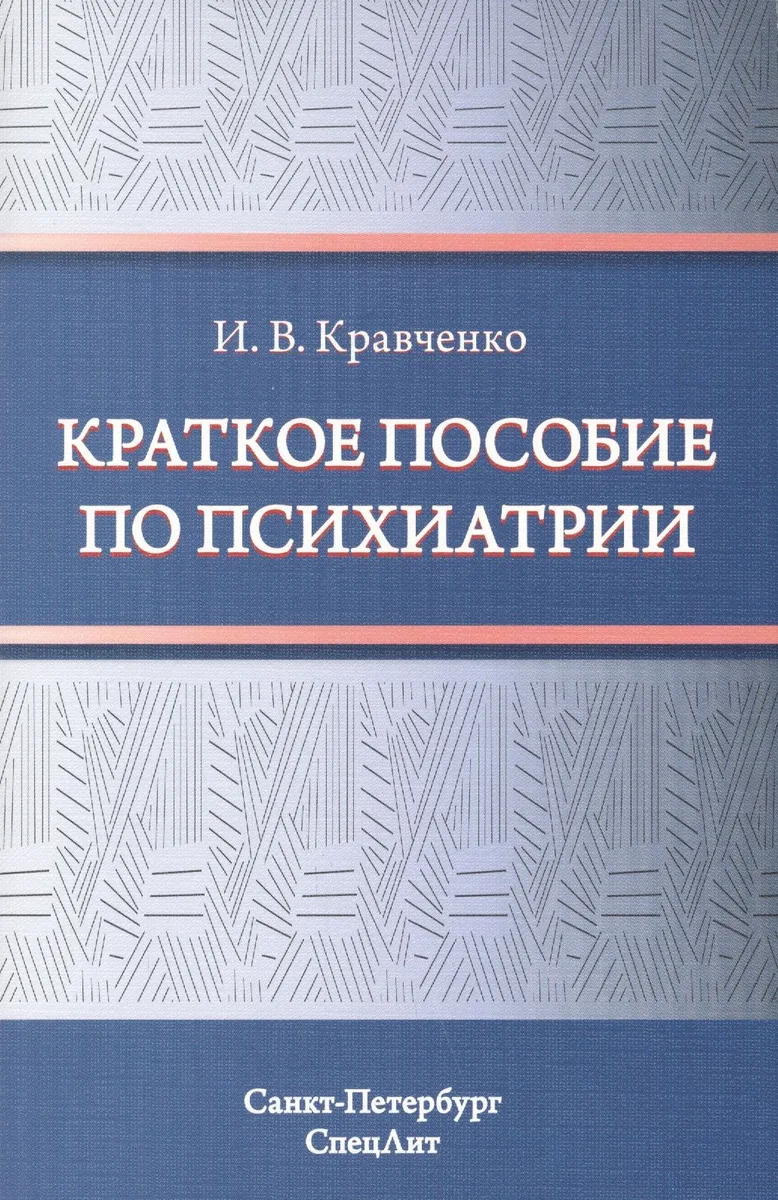 Краткое пособие по психиатрии