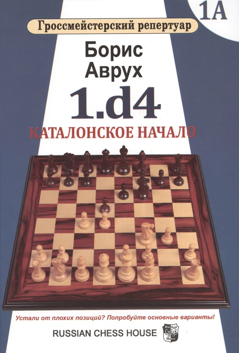 Гроссмейст.репертуар.1.d4.Каталонское начало.Том 1А