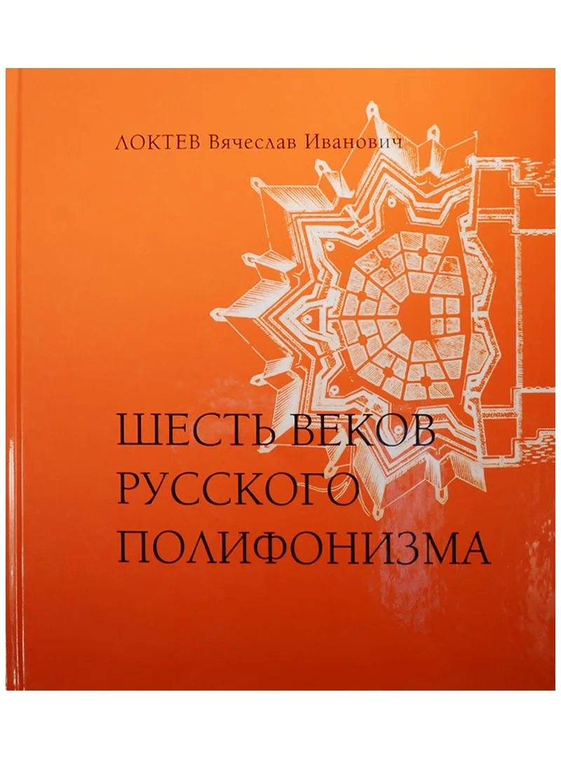Шесть веков русского полифонизма