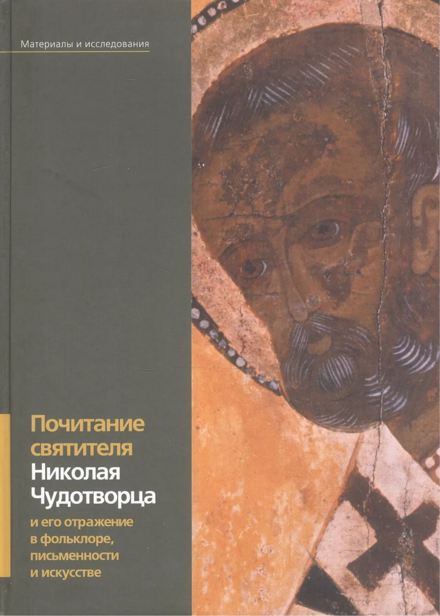Почитание святителя Николая Чудотворца и его отражение в фольклоре письменности и искусстве: материалы и исследования. Тираж 800 экз.