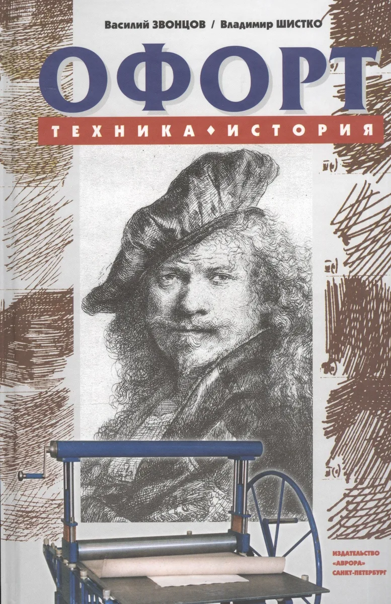 Офорт: Техника История