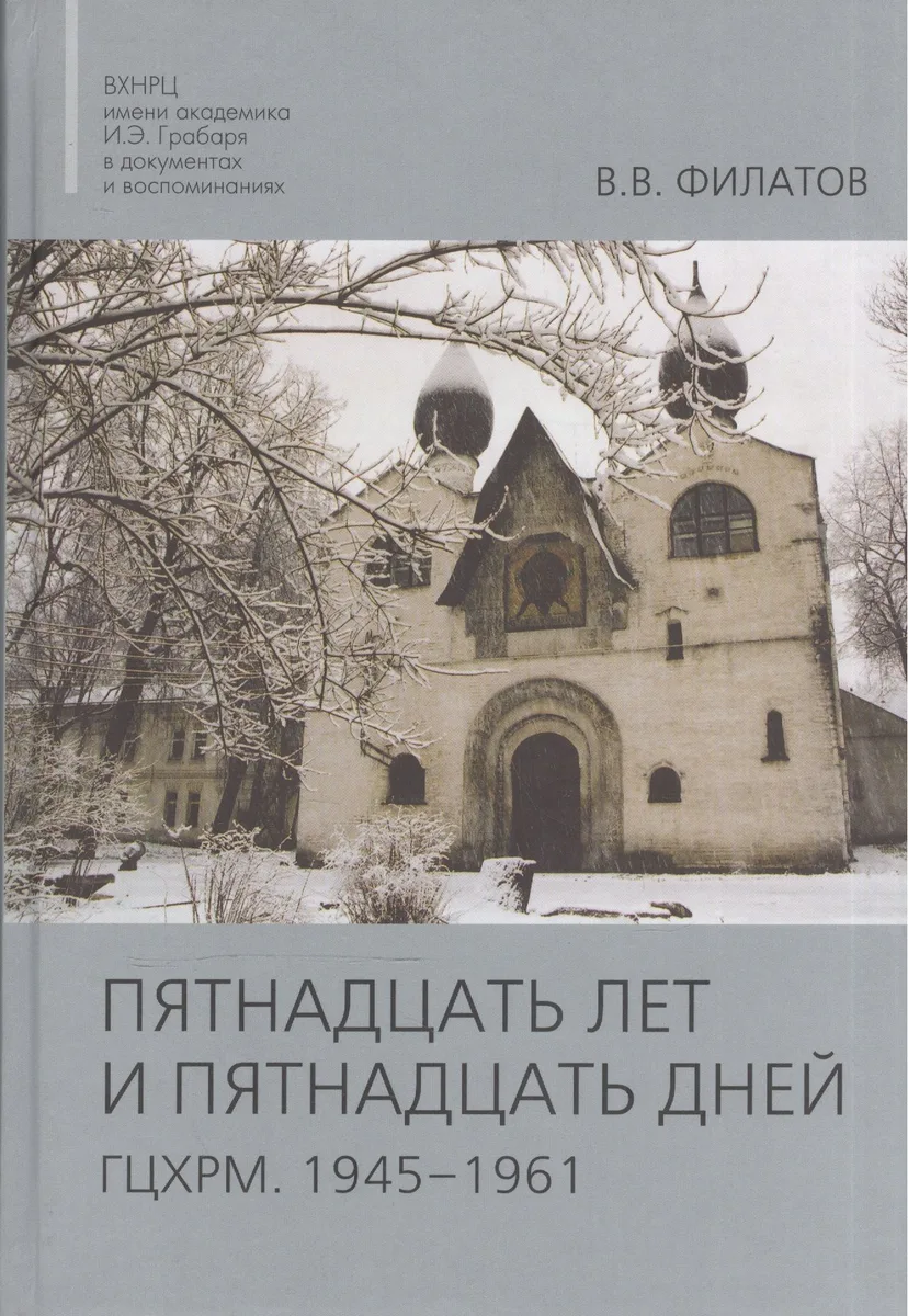 Пятнадцать лет и пятнадцать дней. ГЦХРМ. 1945-1961