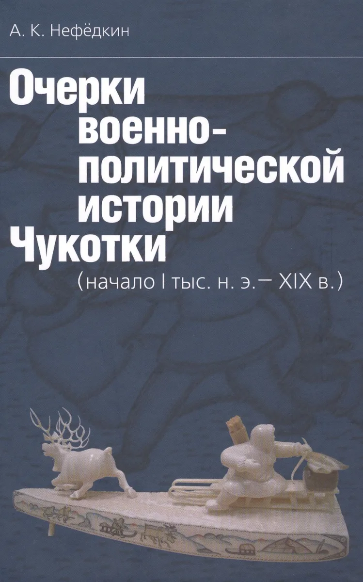 Очерки военно-политической истории Чукотки (начало I тыс.н.э. - XIX в.)