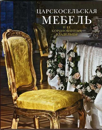 Царскосельская мебель и её коронованные владельцы.