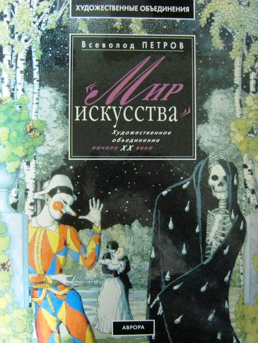 Мир искусства