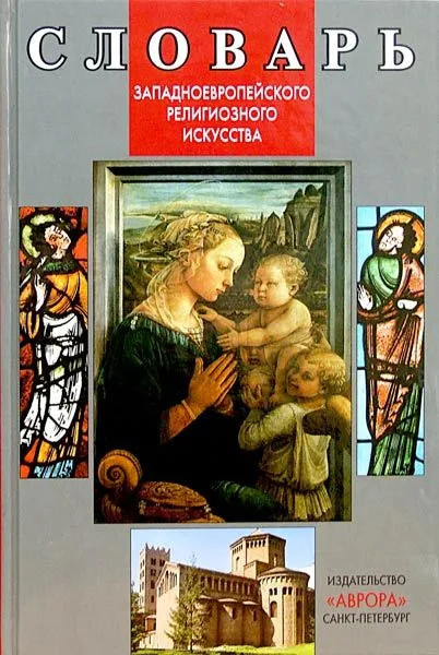 Словарь западноевропейского религиозного искусства.