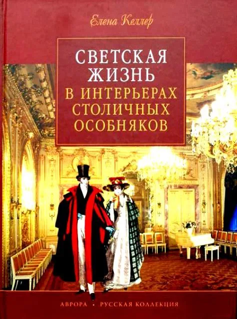 Светская жизнь в интерьерах столичных особняков