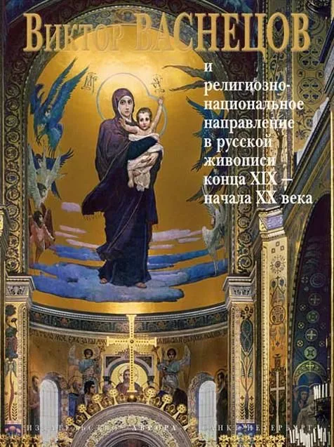 Васнецов и религиозно-национальное ....