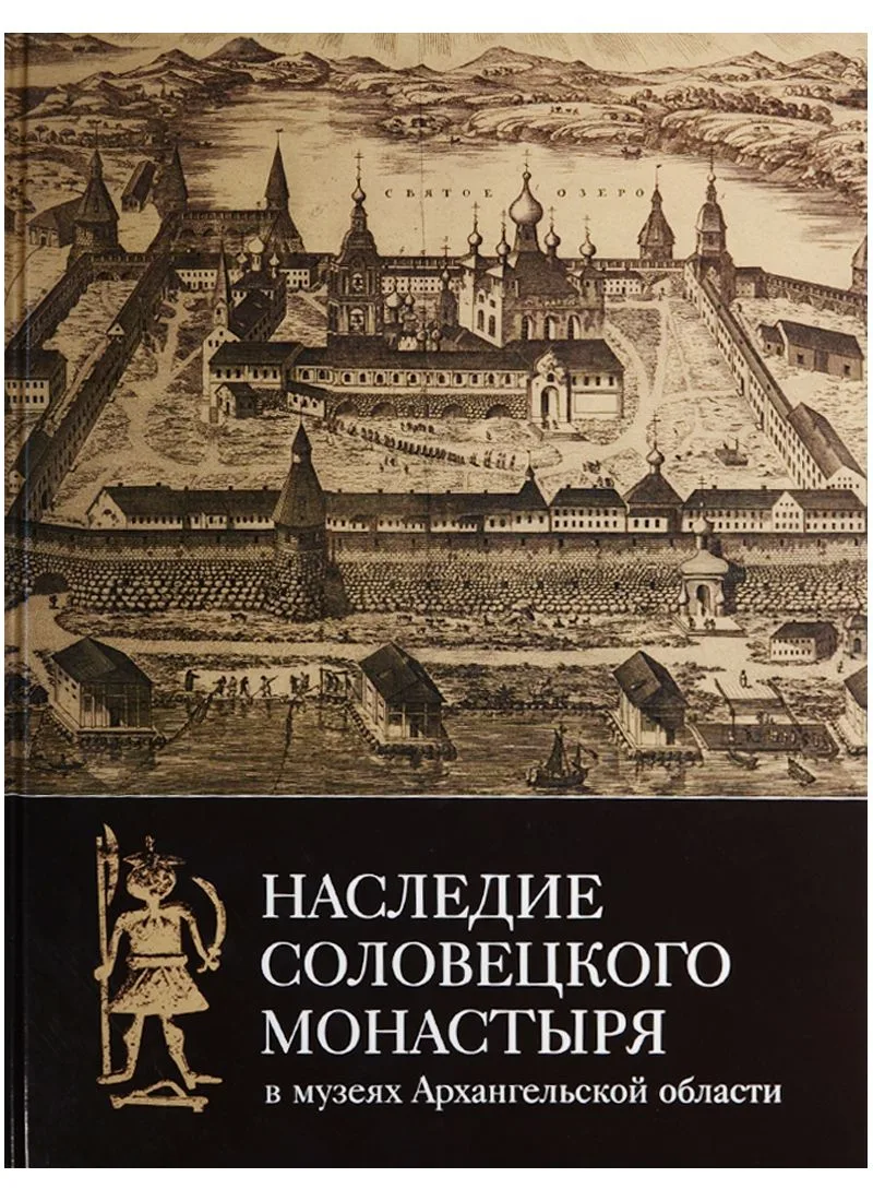 Наследие Соловецкого монастыря
