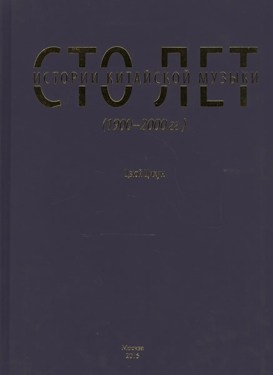 Сто лет истории китайской музыки (1900-2000 гг.)