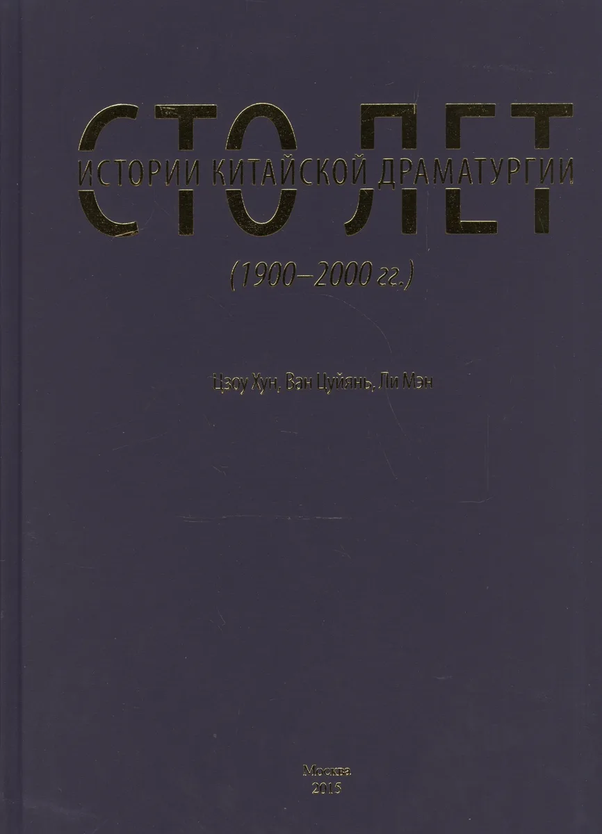 Сто лет истории китайской драматургии (1900-2000 гг.)