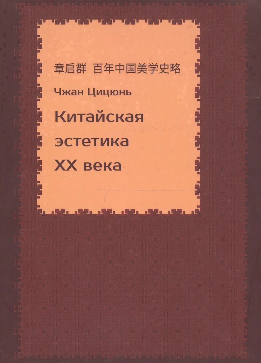 Китайская эстетика XX века