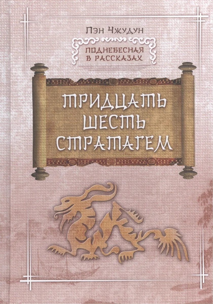 Тридцать шесть стратагем (ПоднебВРас) Пэн Чжудун