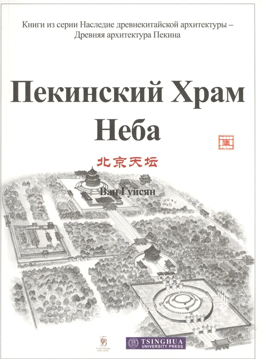 Пекинский Храм Неба