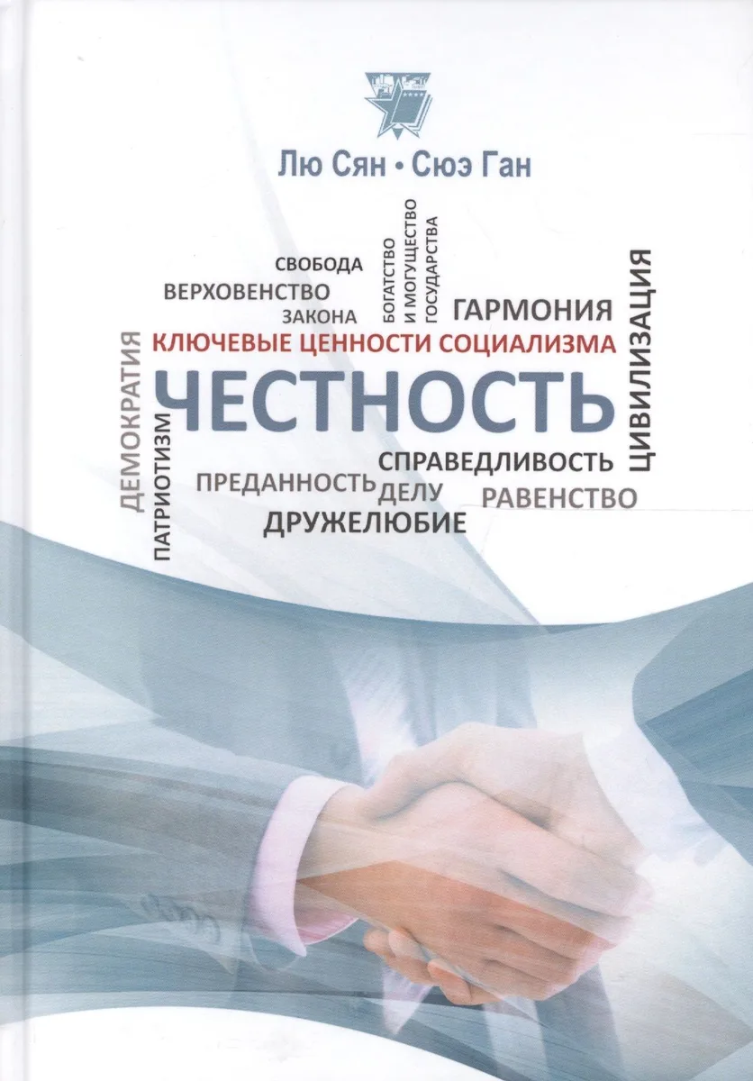 Честность