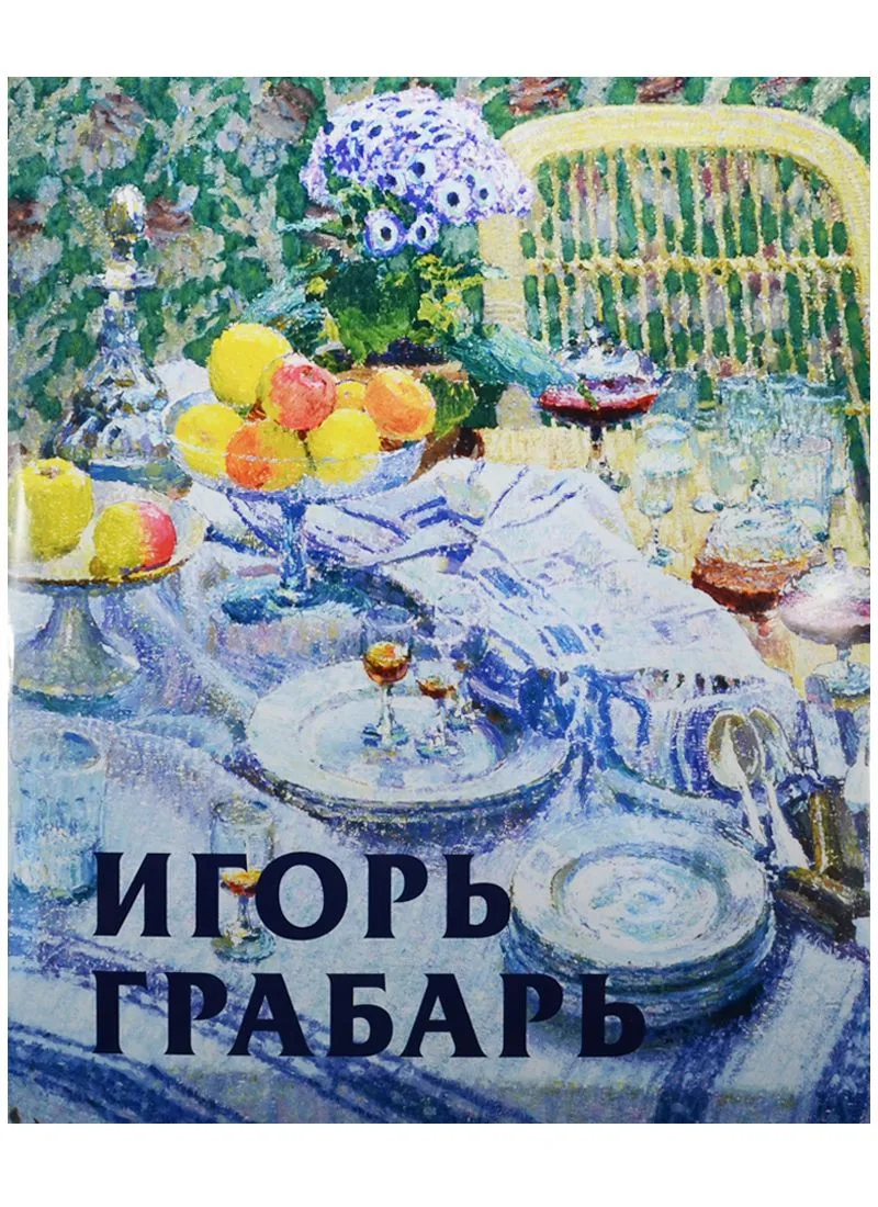 Грабарь с/о