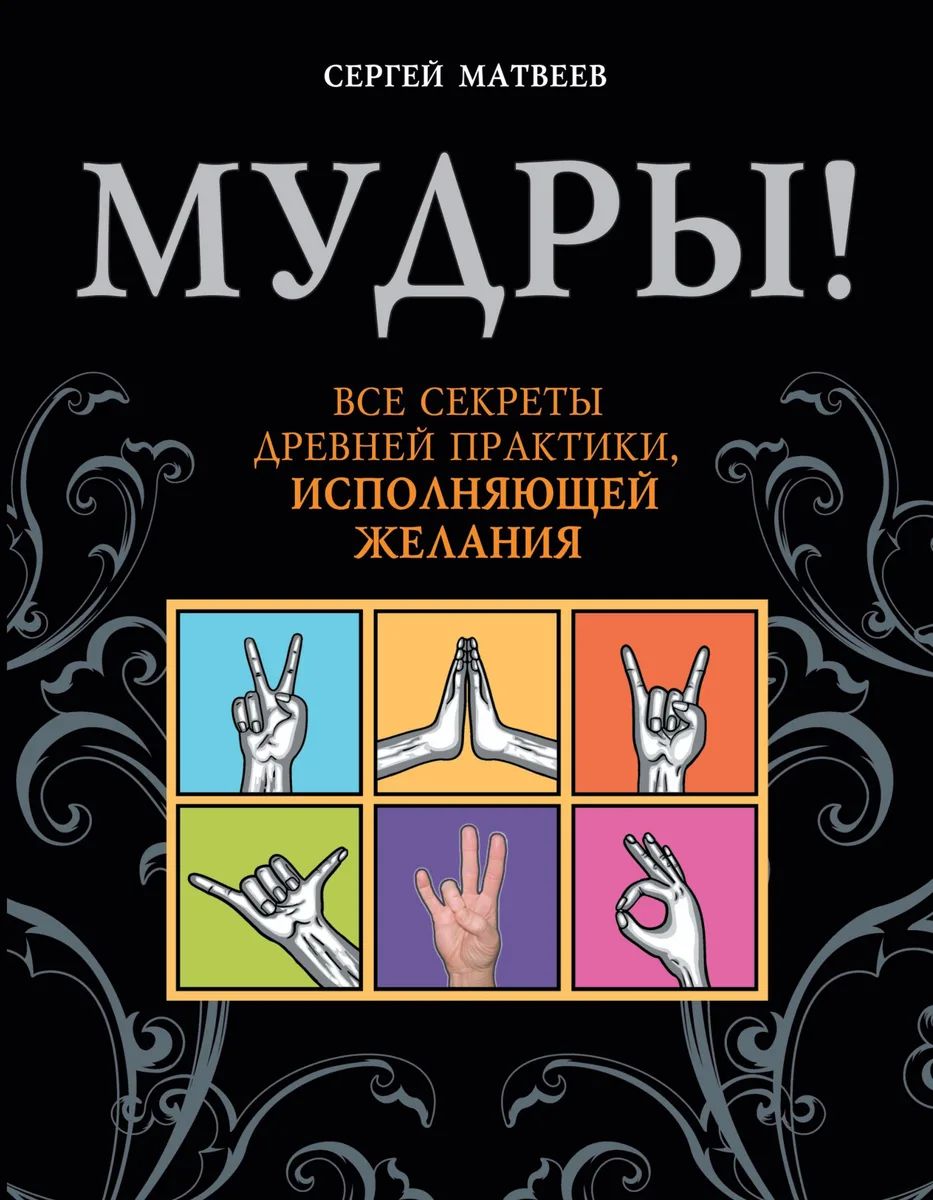 Мудры! Все секреты древней практики, исполняющей желания
