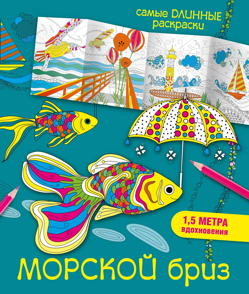 Морской бриз