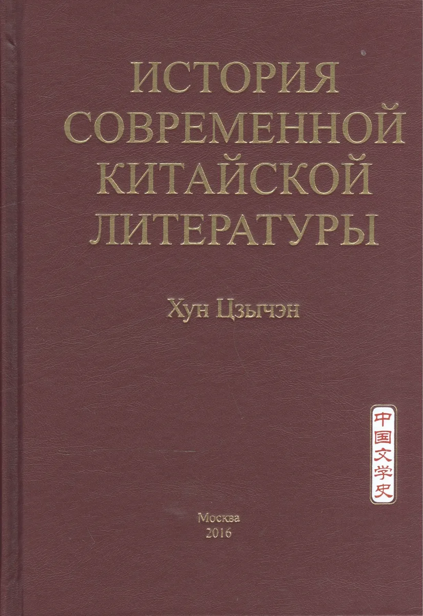 История современной китайской литературы
