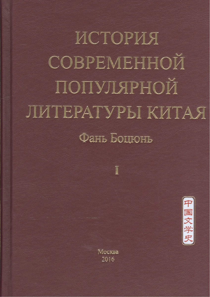 История современной популярной литературы Китая. Том I