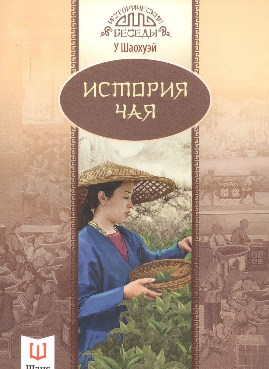 История чая (мИстБес) Шаохуэй