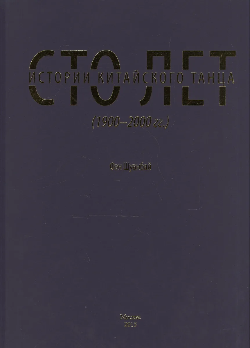 Сто лет истории китайского танца (1900-2000 гг.)
