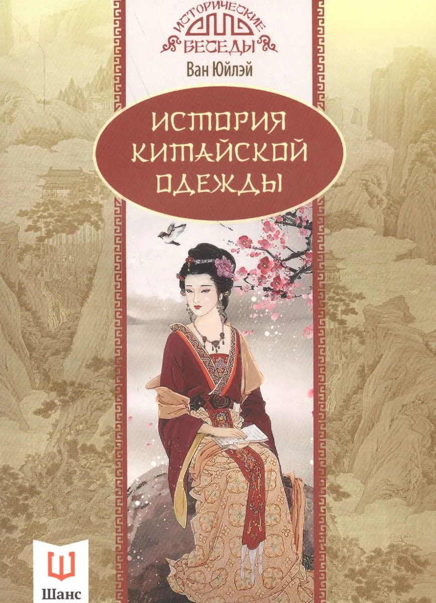 История китайской одежды