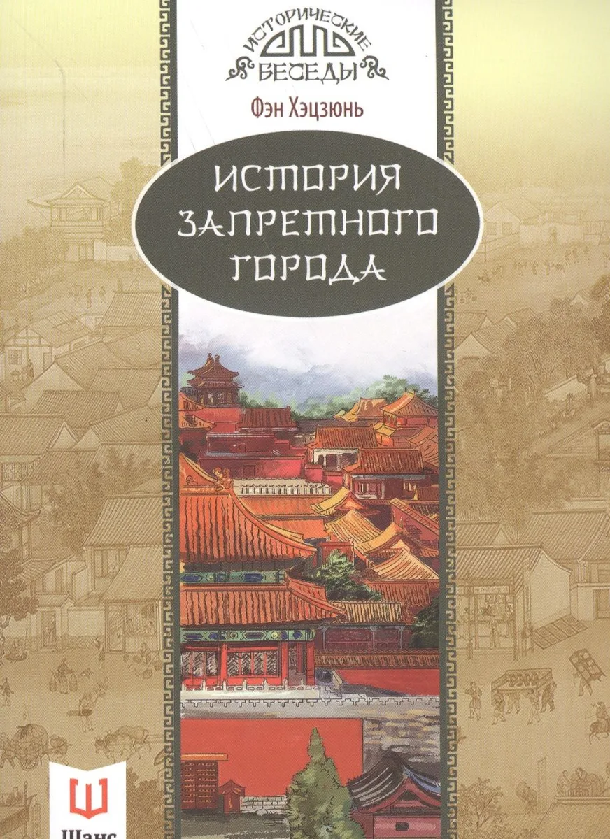 История Запретного города