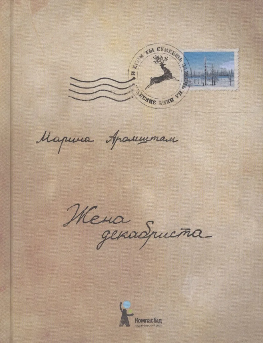 Жена декабриста