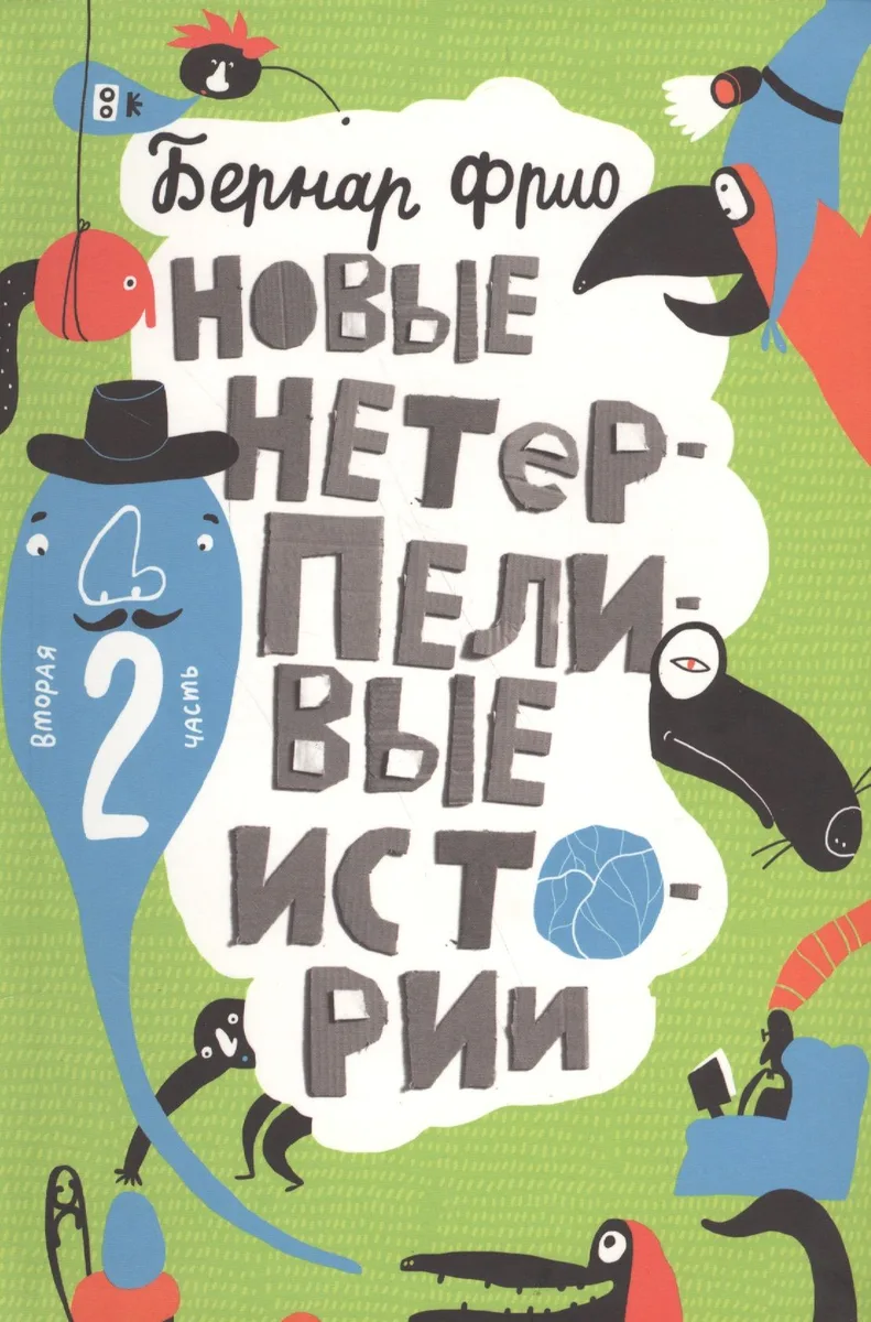 Новые нетерпеливые истории (илл. Шмельков Л.) Фрио