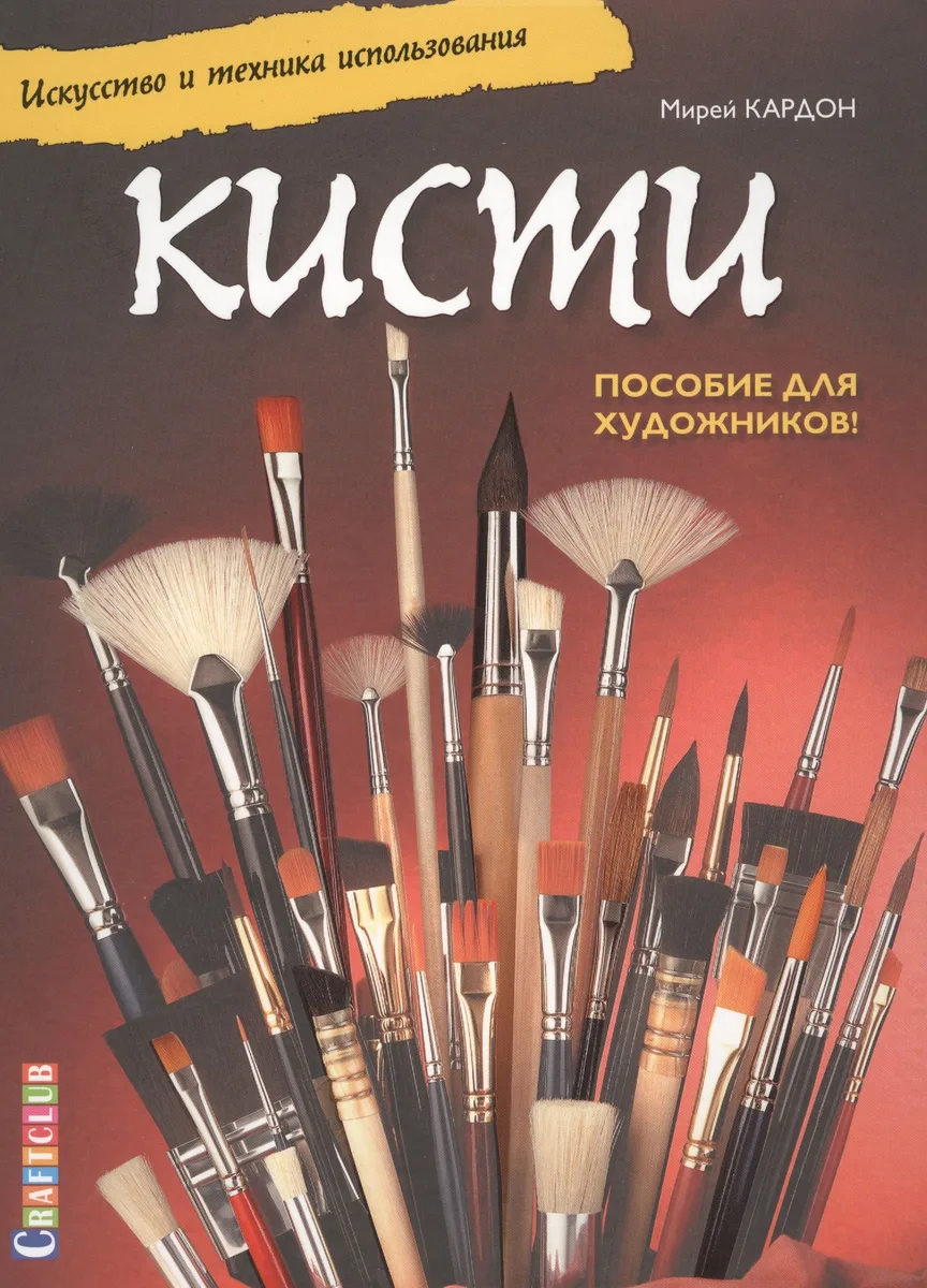 Кисти. Искусство и техника использования. Пособие для художников!