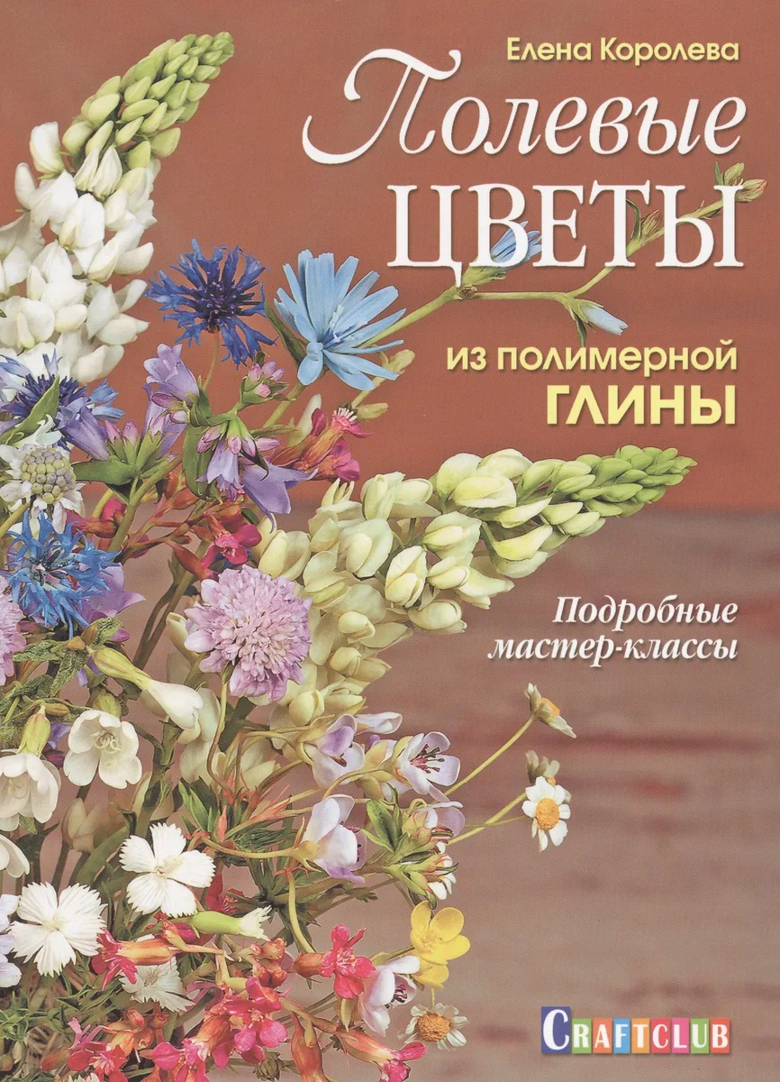 Полевые цветы из полимерной глины.