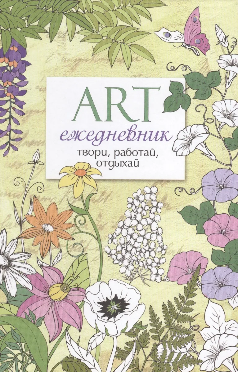 Арт-ежедневник. Цветы.