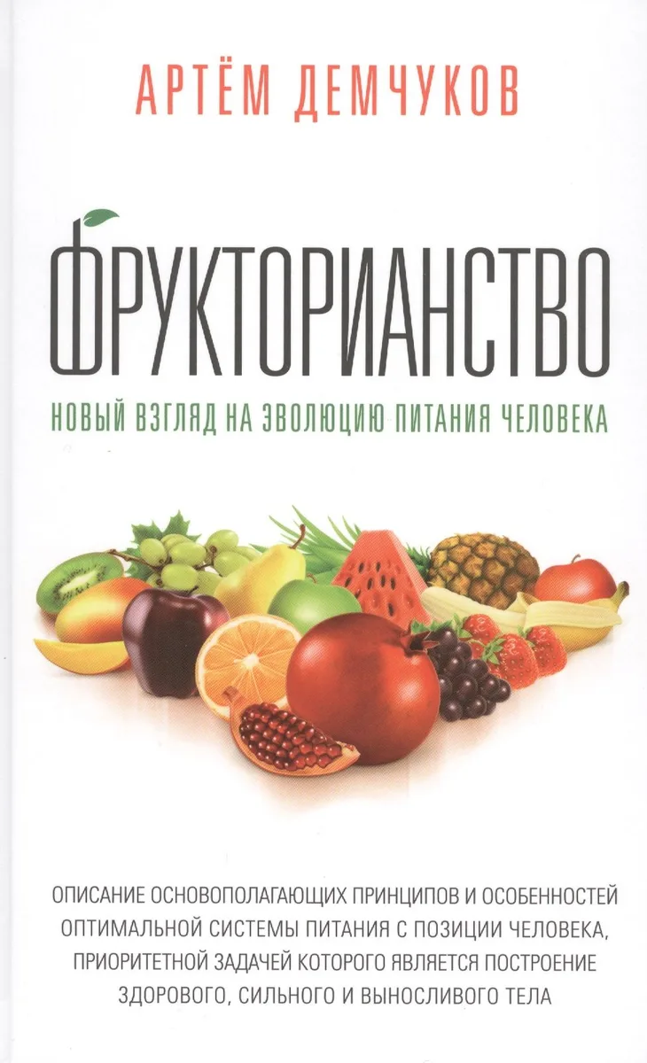 Фрукторианство. Новый взгляд на эволюцию питания человека с илл