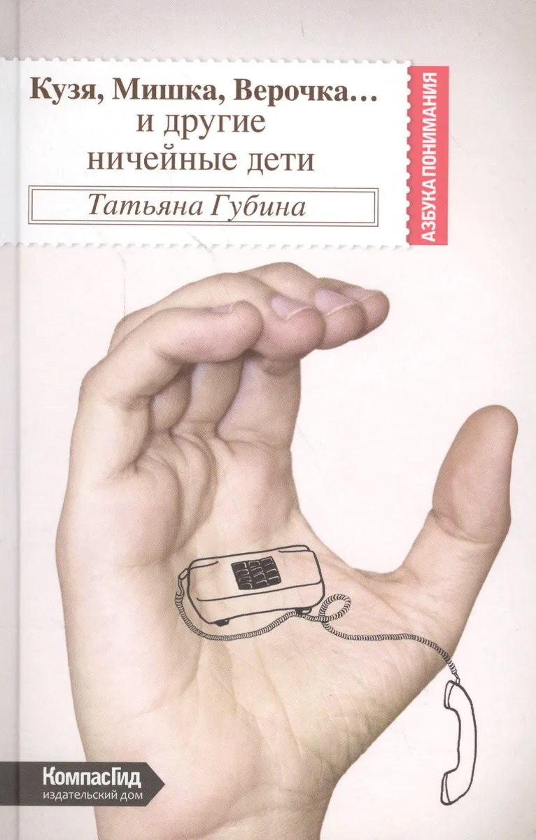 Кузя, Мишка, Верочка… и другие ничейные дети