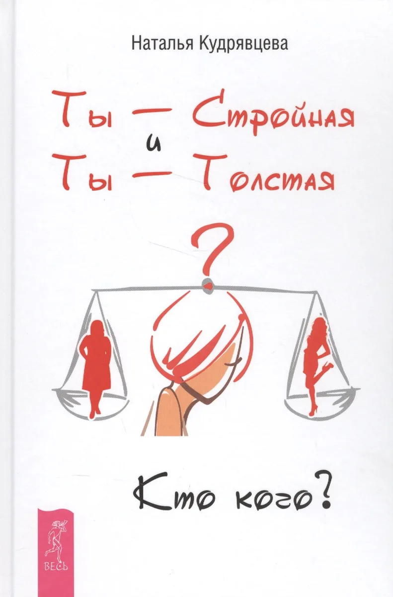 Ты - Стройная и Ты - Толстая. Кто кого?