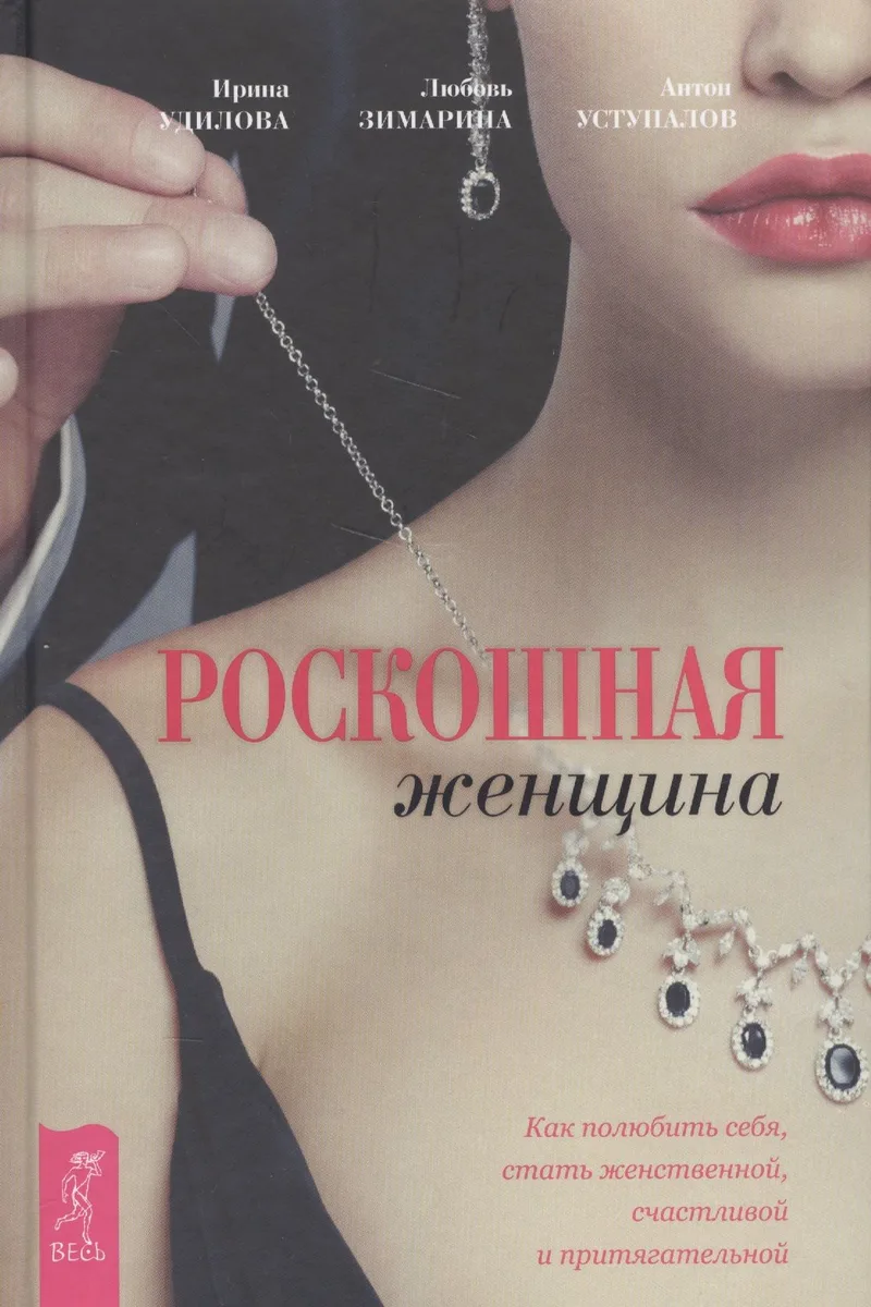 Роскошная женщина. Как полюбить себя, стать женственной, счастливой и притягательной