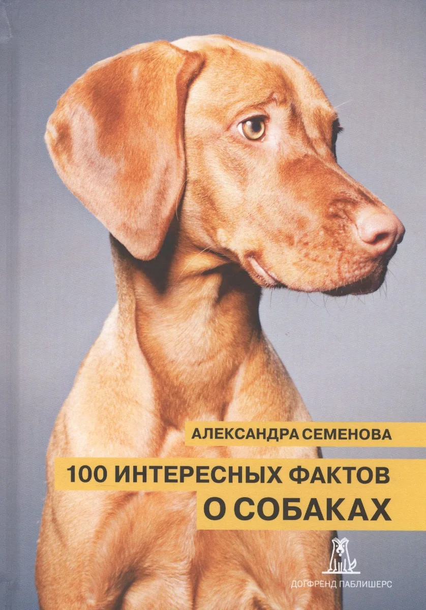100 интересных фактов о собаках (Семенова)