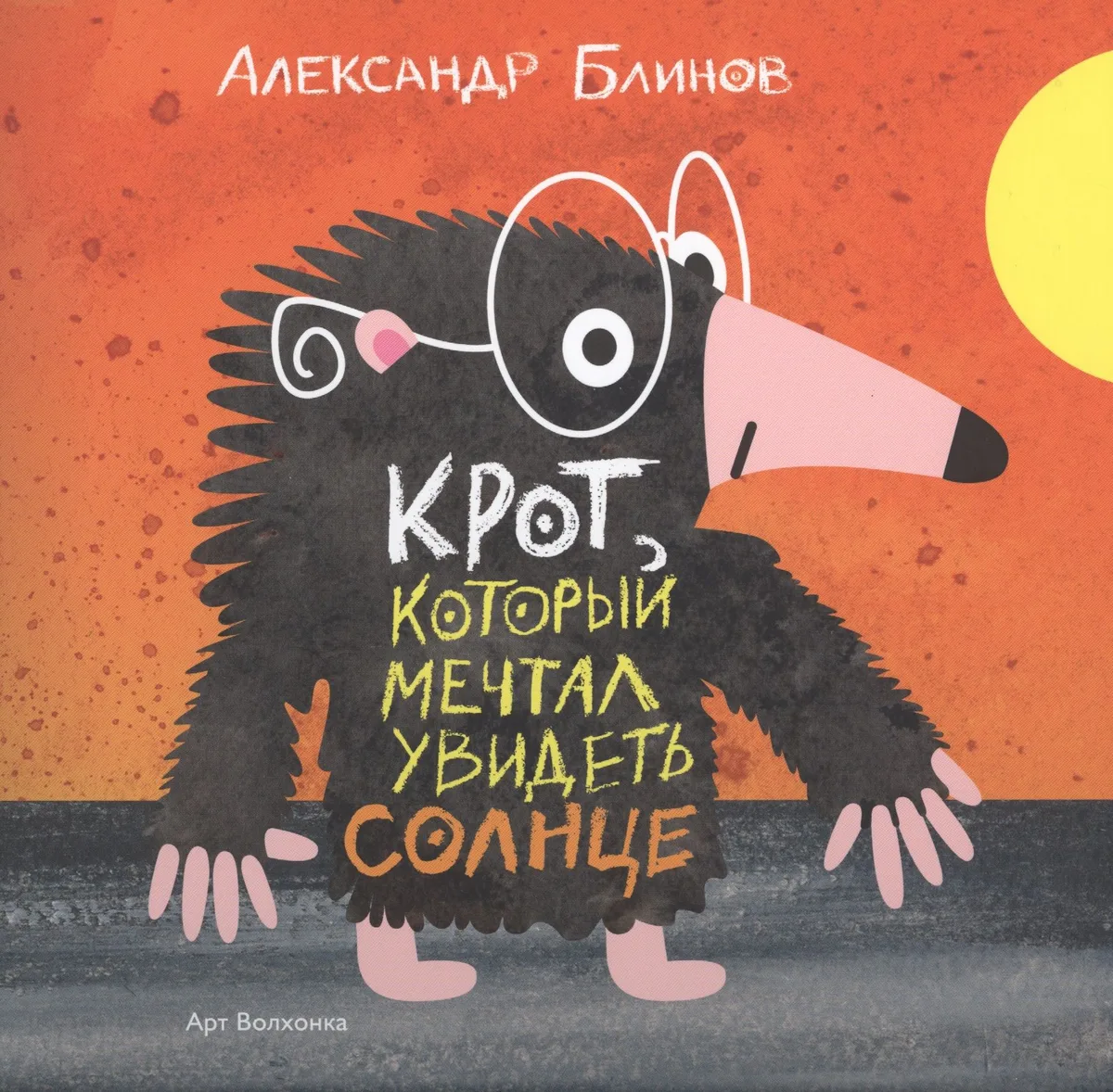 Крот который мечтал увидеть солнце