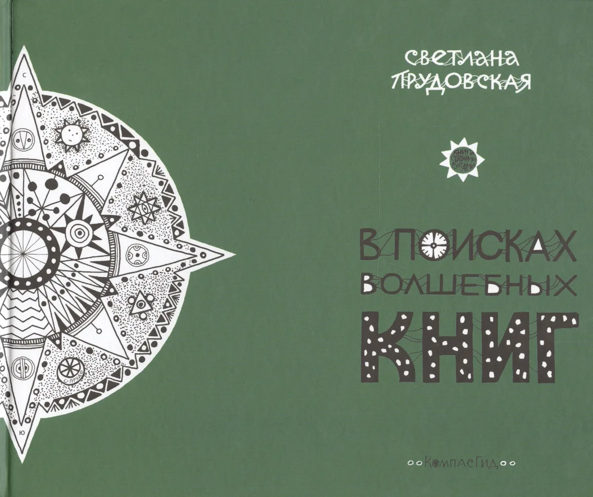 В поисках волшебных книг
