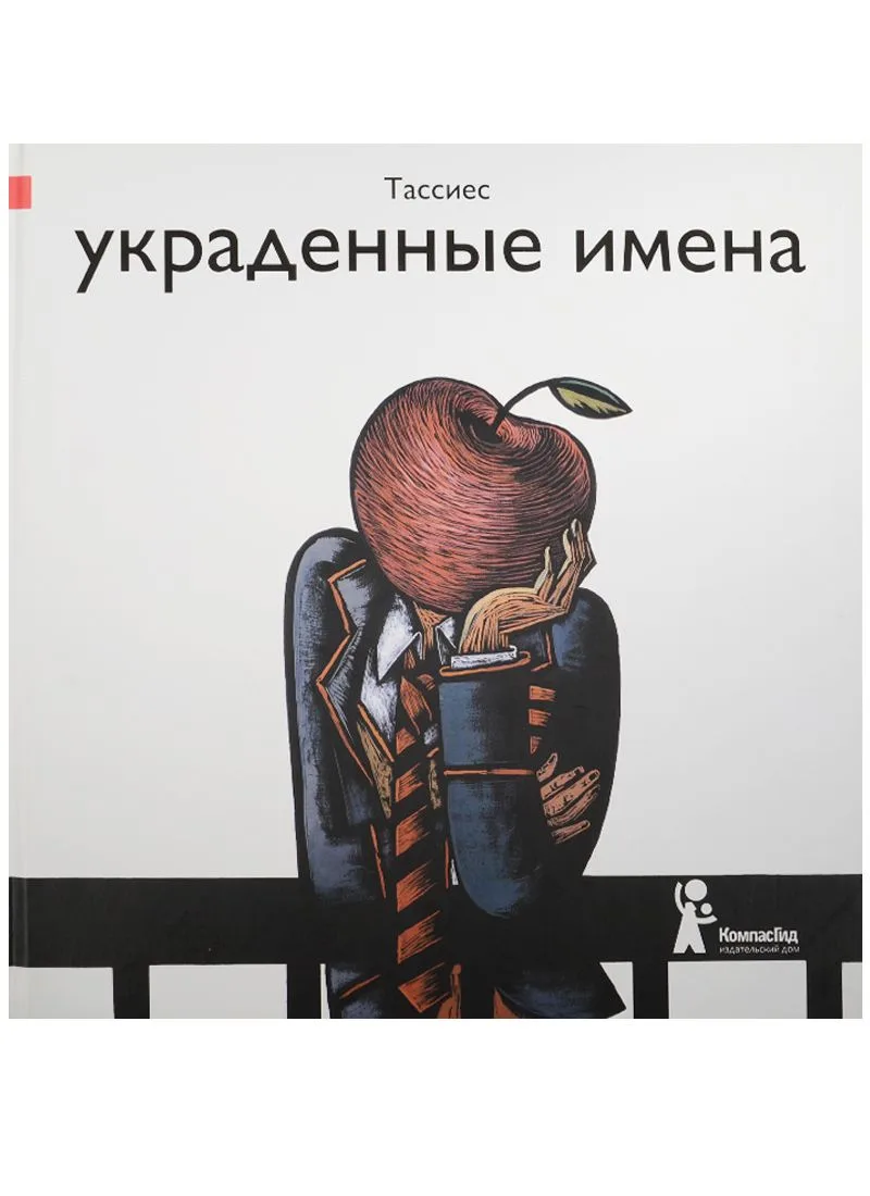 Украденные имена : для мл. и ср. шк. возраста