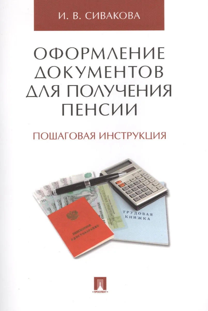 Оформление документов для получения пенсии. Пошаговая инструкция.