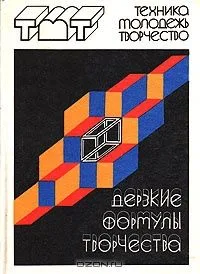 Дерзкие формулы творчества