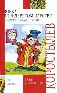 Вовка в Тридевятом царстве и другие сказки и стихи