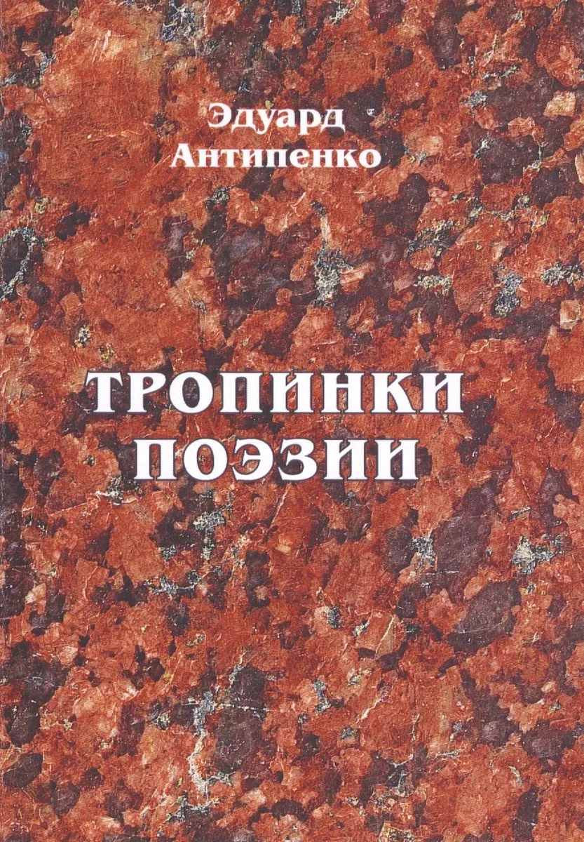 Тропинки поэзии