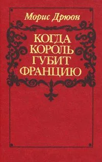 Когда король губит Францию